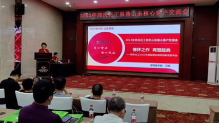 2022年郑氏化工原药山东区域核心客户会议圆满落幕 聚焦新型肥料增效剂创新发展