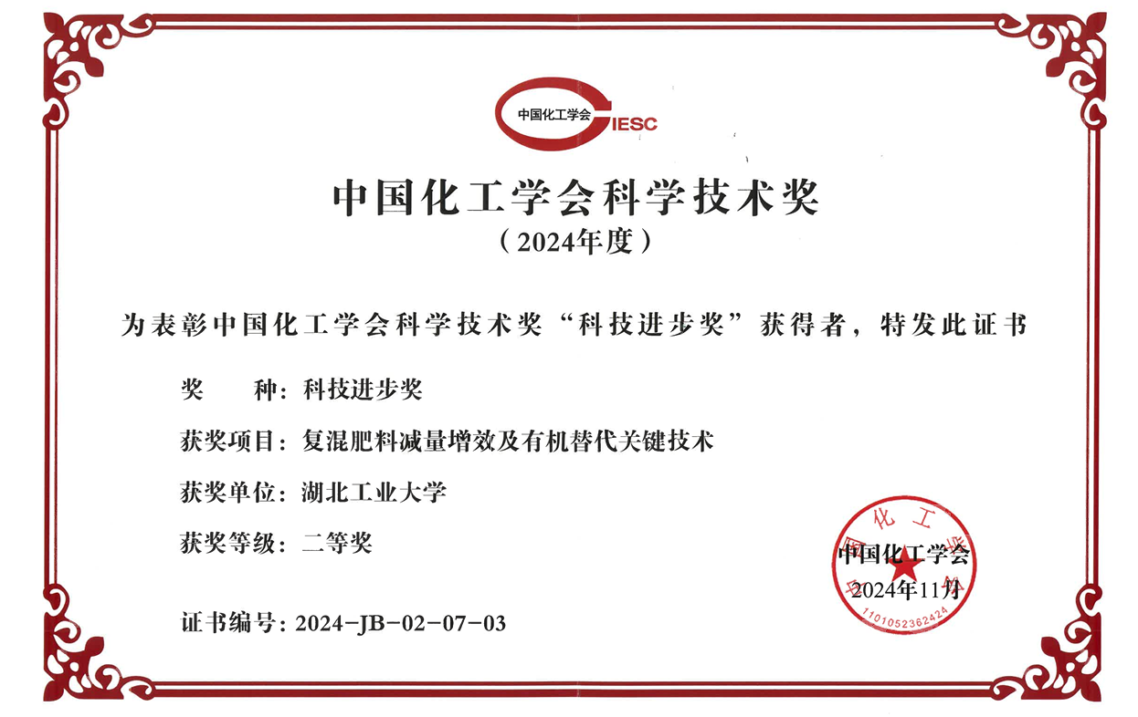我校重大突破 新型肥料增效剂荣获2024年度中国化工学会科技进步二等奖